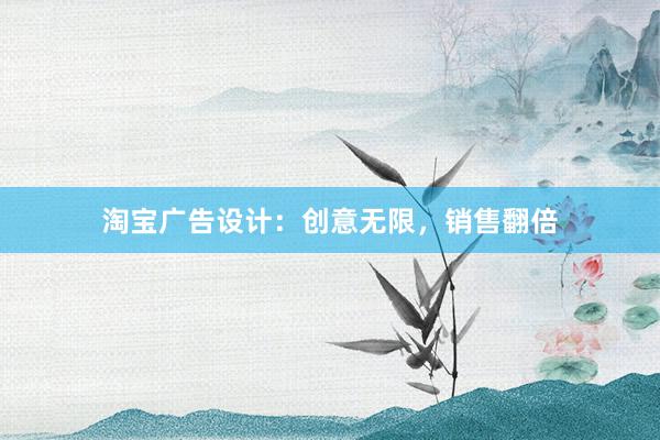 淘宝广告设计：创意无限，销售翻倍